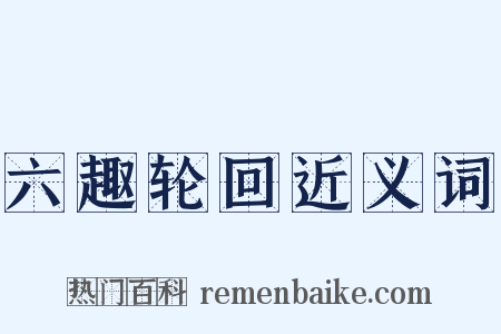 六趣轮回近义词是什么意思的图片